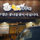 빙그레아구찜