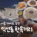 염전공원 (옥외1) | [서울 데이트] 종로 익선동 데이트 놀거리 추천｜맛집, 카페, 주차, 낙산공원 야경