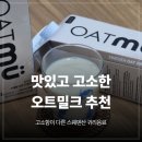 오트디자인 | 오트밀크 추천 | 스웨덴산 귀리로 만든 '오트뮤 오트드링크' 솔직 후기