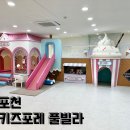 키즈포레어린이집 - 남구 | 백운계곡 5분 포천 키즈펜션 키즈포레풀빌라 실내수영장 노래방까지 완비