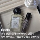 [동구 두 번째 학교_무료강좌] 아로마 향기 테라피 | mbti 향수 출강 출장 수업 포천 관인초등학교 학생 학부모 교사 힐링 연수