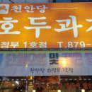 천안당호두과자 이미지