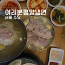 여러분평양냉면 | [수유 평양냉면]가성비대비 맛이 뛰어났던 평양냉면집, 여러분평양냉면