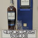 퍼지랜드 | 맥캘란 이스테이트 리저브 구형, 밥달가노의 명작 시음 후기