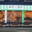 미진축산 광안점 이미지