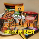 로뎀나무퓨전찻집 | 노브랜드 올디스타코 시리즈 리뷰, 솔직한 내돈내산 베스트 평가