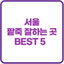 옛날 팥죽 재료 | 서울 팥죽 잘하는 곳 BEST 5 │ 동짓날 단팥죽 맛집 후기 총정리