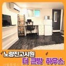 더큰방하우스 - 송파구 백제고분로7길 28-17 | 고시원 더큰방하우스 노량진점, 서울특별시 고시원의 매력