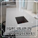 도봉광택 | 아일랜드 식탁 상판 코팅 싱크대 연마 광택 칼자국 복원 후기