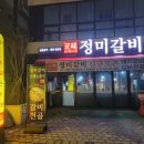 정미갈비 이미지