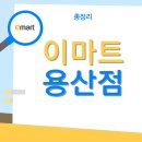 (주)크린몰 | 이마트 용산점 주차 휴무일 푸드코트 아이파크몰 2025 총정리