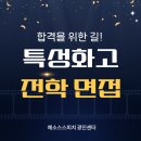 신화전기학원 | 특성화고 전학 면접 준비, 26학년도 특성화고 면접 합격률 100% 학원에서 알려드립니다.