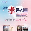 미추홀구, 어버이날 ‘2024 효콘서트’ 개최 이미지