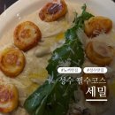 하나 meal | 성수 뇨끼맛집 ‘세밀(Se meal)’ 내돈내산 후기 | 트러플 안 좋아해도 반한 감자 뇨끼와 매콤한 파스타...