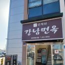 손박사 강남면옥 이미지