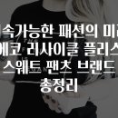 지속가능한 패션의 미래 에코 리사이클 플리스 스웨트 팬츠 브랜드 총정리
