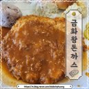 금화왕돈까스 통진점 네이버블로그