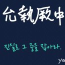 윤집궐중