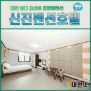 신진펜션호텔 이미지