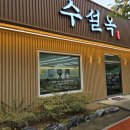 수설옥 네이버블로그