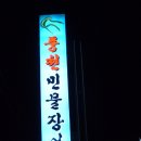 풍천장어매운탕 이미지