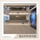 위드미의원 이미지