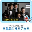 3월 마티네콘서트 마실 | 마티네 콘서트 마실 <프렐류드 재즈 콘서트>