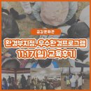 [교육후기] 11.17. 환경부지정, 우수환경교육프로그램 (금강문화관)