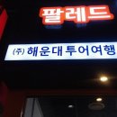 세우여행사 이미지