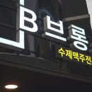 브롱스 산본점 이미지