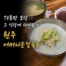 원주 중앙시장 맛집 어머니손칼국수 후기｜백종원 골목식당 그곳 직접 다녀왔어요