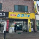 지산골잔치국수진평점 이미지