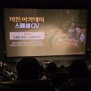 💖 영화 &#39;바튼 아카데미&#39;｜이동진 평론가님, 김중혁 작가님 스페셜 GV 후기 at CGV 용산아이파크몰 4관