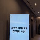 연구 | 🏅 제19회 디지털교육연구대회 시상식 후기
