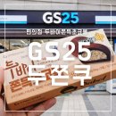 GS25길음본 | GS25 편의점 두쫀쿠 두바이 쫀득 초코볼 먹어본 후기 가격 사는법