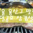 일공오삼겹살 이미지