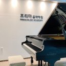 프리마 음악학원 이미지