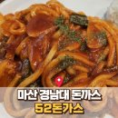 마산 경남대 근처 월영동 : 52돈가스 _ 바삭한 돈가스와 다양한 소스가 있는 곳 솔직후기