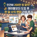 밸런스경영컨설팅 | [ 인건비 테이블오더] 인건비 200만 원 절약? 테이블오더 도입 후 한 달 수익 변화 리얼 후기 (자영업자)
