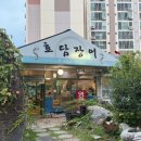 효담장어 | 사천 장어맛집, 보양식이 필요할 땐 '효담장어'