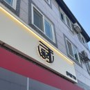 중국집 | [군산/수송] 군산맛집 동네중국집 후기
