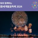 2024년 서울 세계 불꽃축제 정보 (골드티켓) 이미지