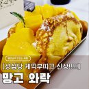 더담고153 | 대전 성심당 케익부띠끄 본점 신상 망고와락, 평일 오픈런 웨이팅 시간 주차 솔직후기