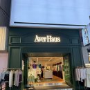 데일리-룩 | 홍대옷가게 추천 홍대쇼핑 하기 좋은 아베르하우스, 봄 데일리룩 쇼핑 후기