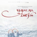 3월 10일(토) LG아트센터 뮤지컬 '더 라스트 키스 (황태자 루돌프)' 정식공지 변경 (식사장소 확정, 카이, 김준현, 신영숙 케스팅.) 이미지