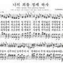 나의 죄를 정케하사 - 찬송가350장(새320장)/한국교회예배음악 이미지