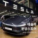분당-3 | 테슬라 분당스토어 주말 모델3 모델y 시승 후기