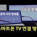 스마트폰 TV연결 방법 이미지