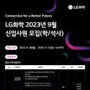 2023년 9월 LG화학 신입사원 채용 공고(~9/14) 이미지