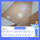 충주시티자이아파트 | [바닥철거 후기] 충청북도 충주시티자이 아파트 20평대 마루철거 완료